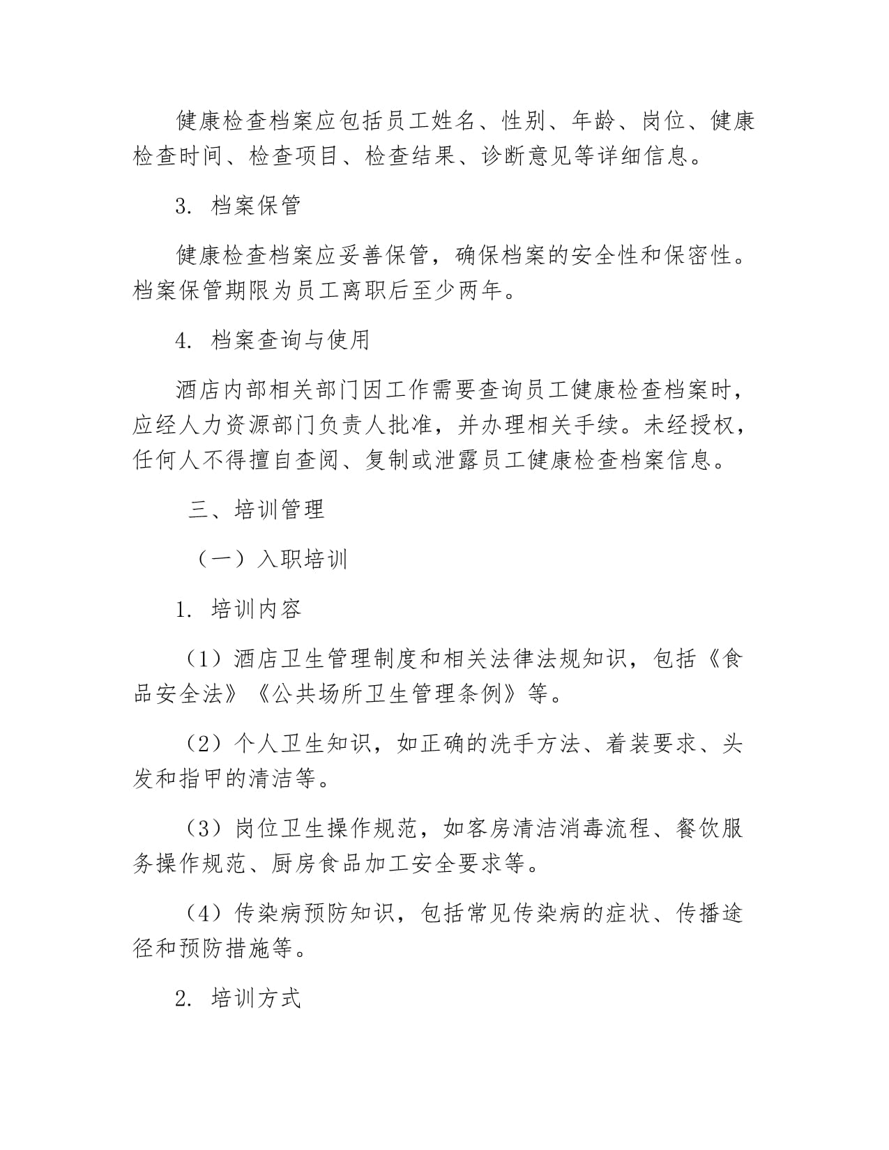 酒店从业人员培训与健康检查管理制度