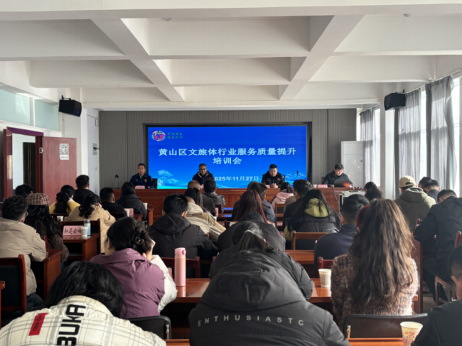 黄山区文旅体局组织召开秋冬季节安全生产培训会 筑牢行业安全防线