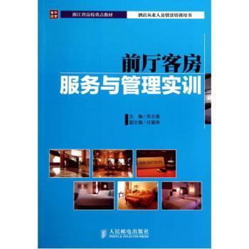 前厅客房服务与管理实训酒店从业人员情景培训用书【图片 价格 品牌 报价】-